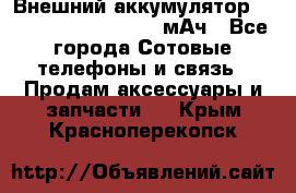 Внешний аккумулятор Romoss Sense 4P 10400 мАч - Все города Сотовые телефоны и связь » Продам аксессуары и запчасти   . Крым,Красноперекопск